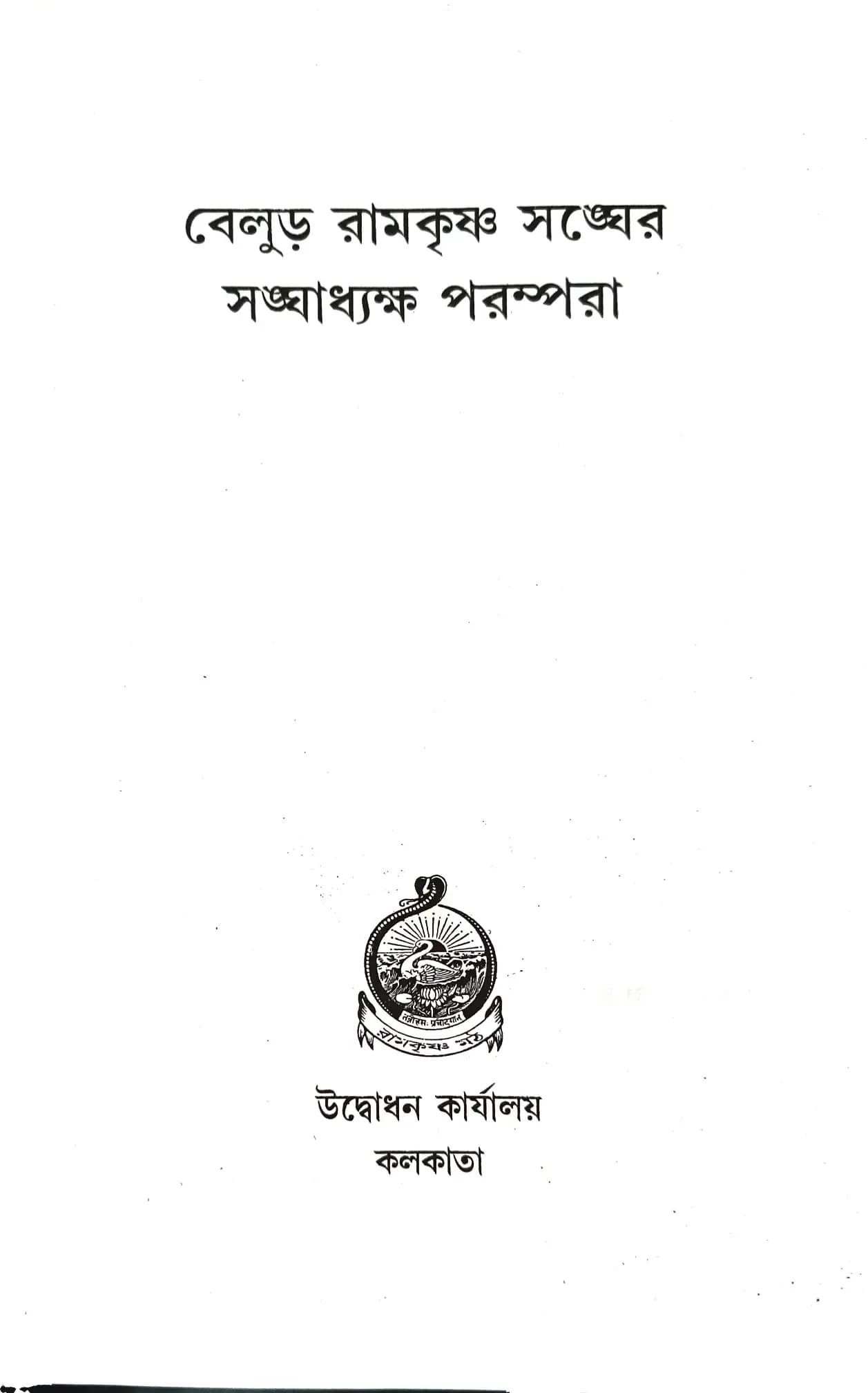 বেলুড় রামকৃষ্ণ সঙ্ঘের সঙ্ঘাধ্যক্ষ পরম্পরা