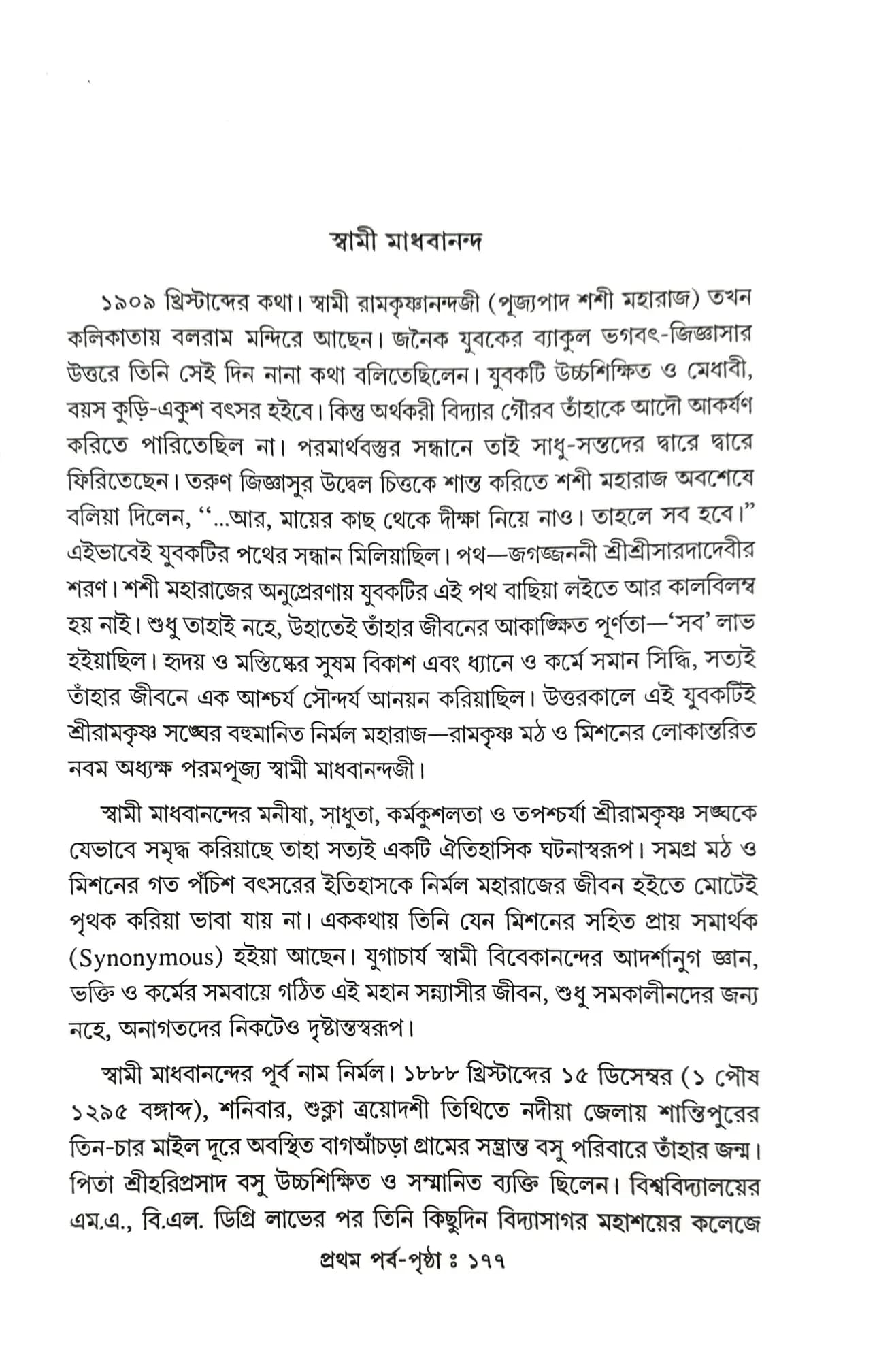বেলুড় রামকৃষ্ণ সঙ্ঘের সঙ্ঘাধ্যক্ষ পরম্পরা
