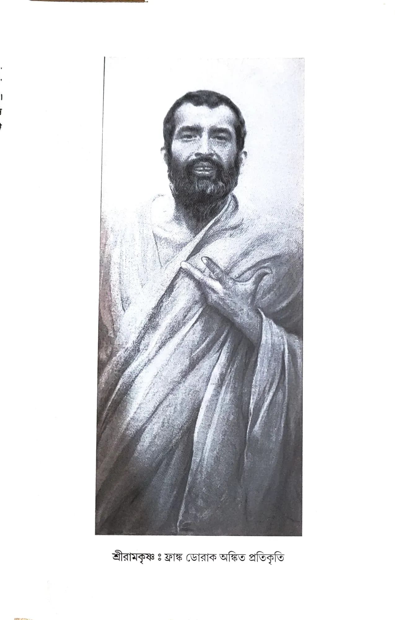 স্বামী অভেদানন্দ জন্মসার্ধশতবর্ষের শ্রদ্ধাঞ্জলি