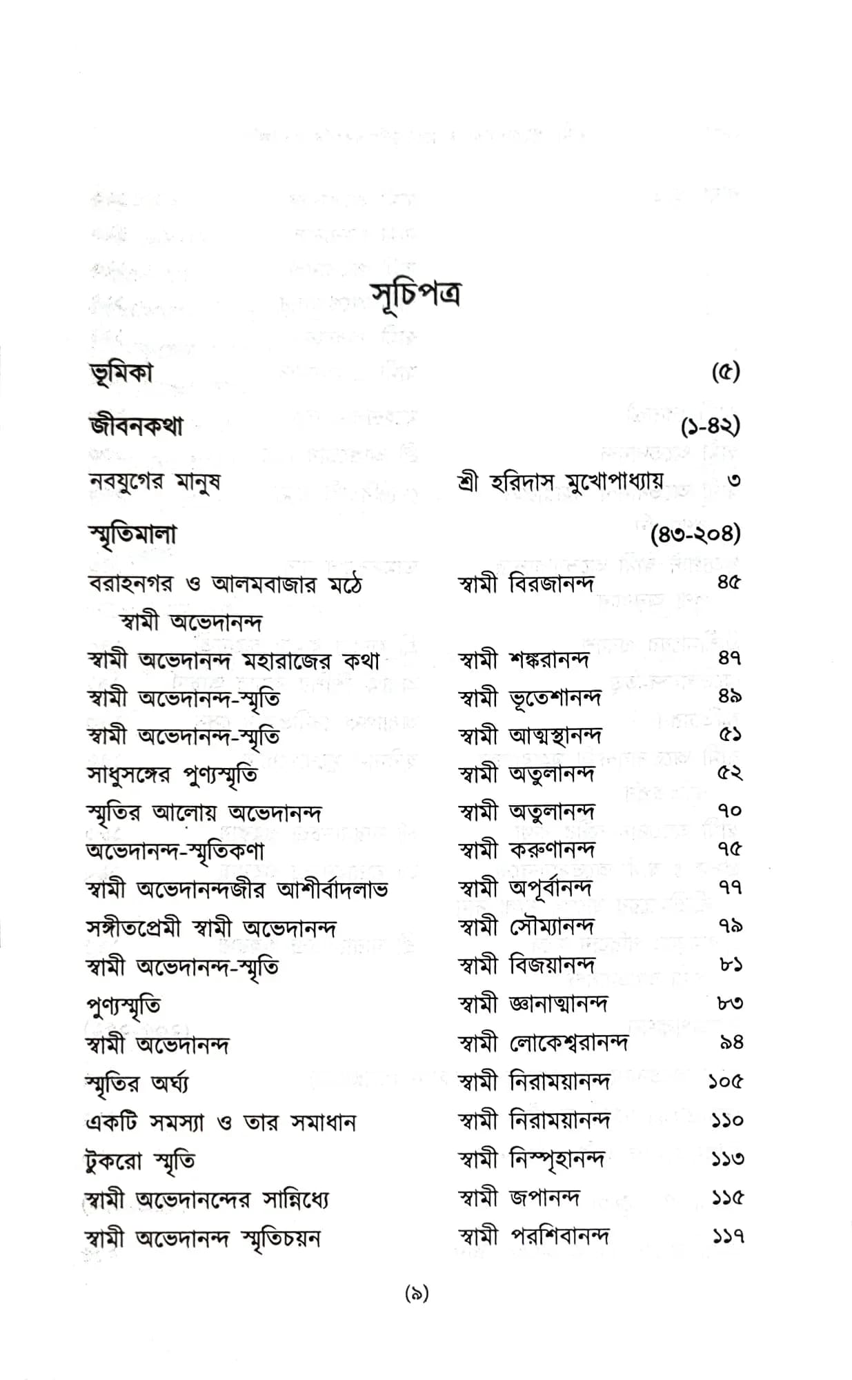 স্বামী অভেদানন্দ জন্মসার্ধশতবর্ষের শ্রদ্ধাঞ্জলি