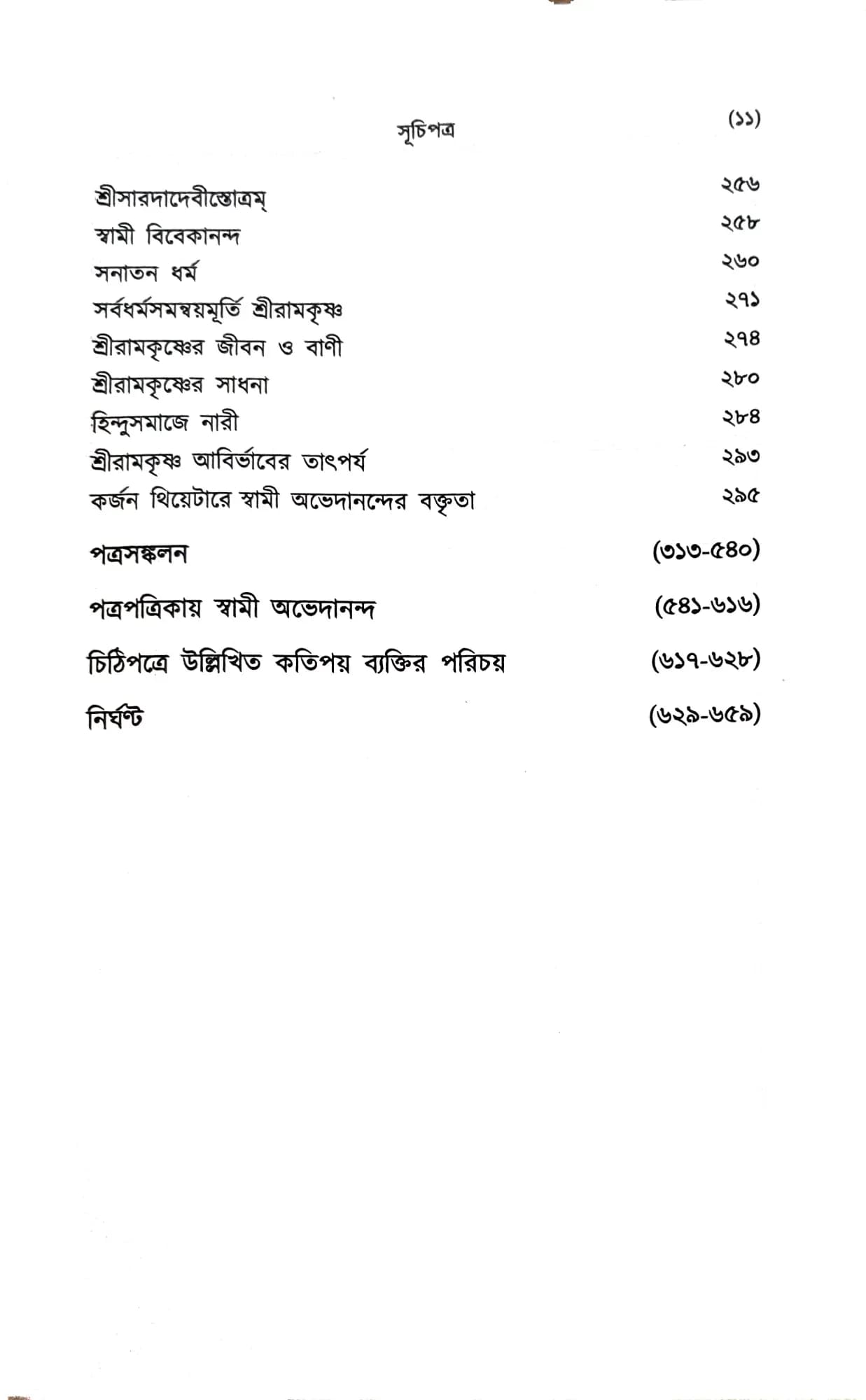 স্বামী অভেদানন্দ জন্মসার্ধশতবর্ষের শ্রদ্ধাঞ্জলি