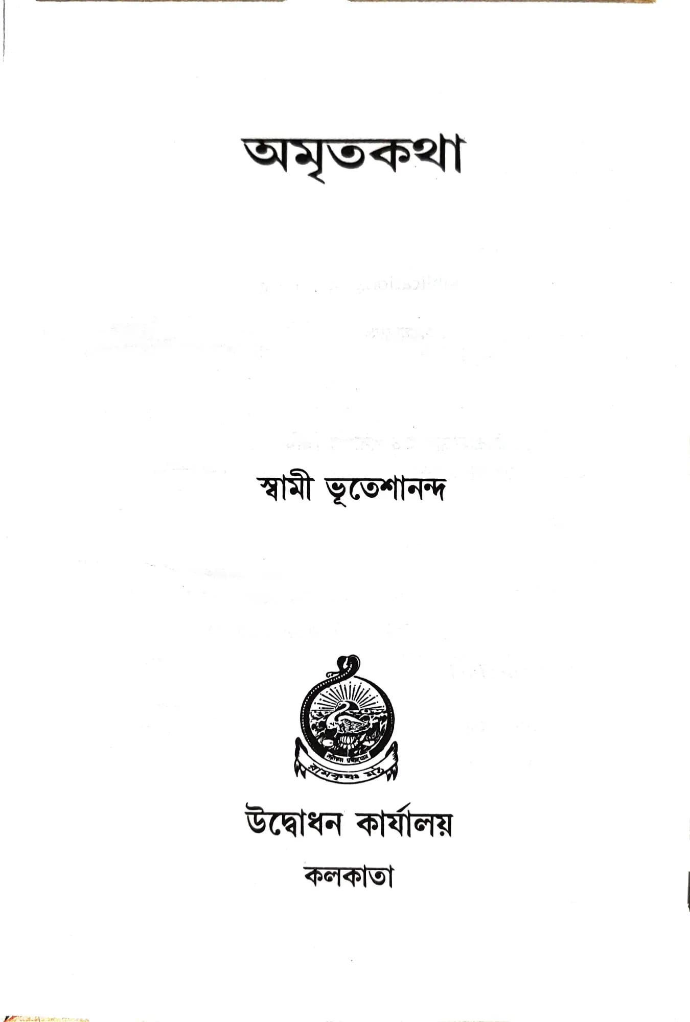 অমৃতকথা