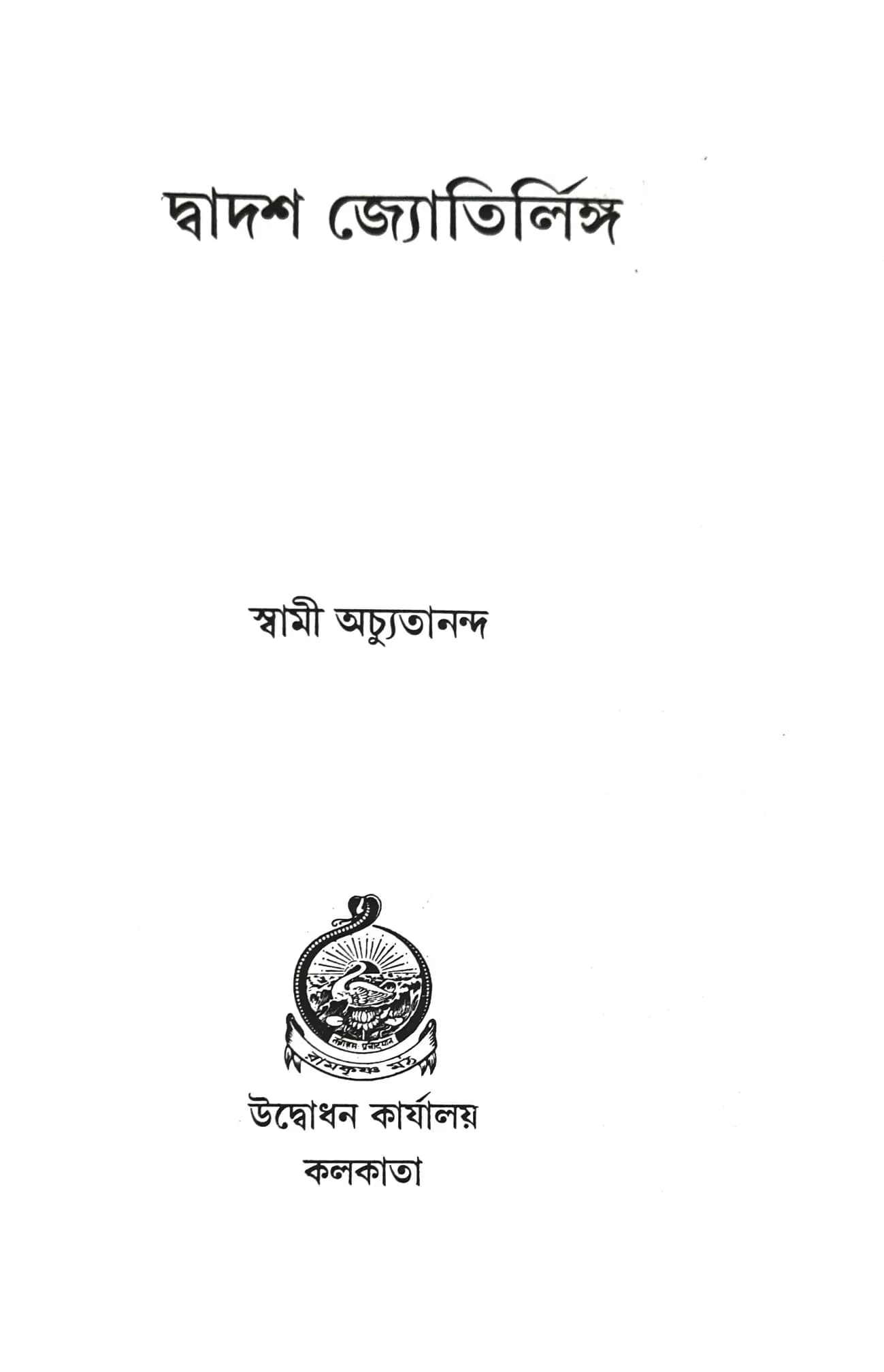 দ্বাদশ জ্যোতির্লিঙ্গ