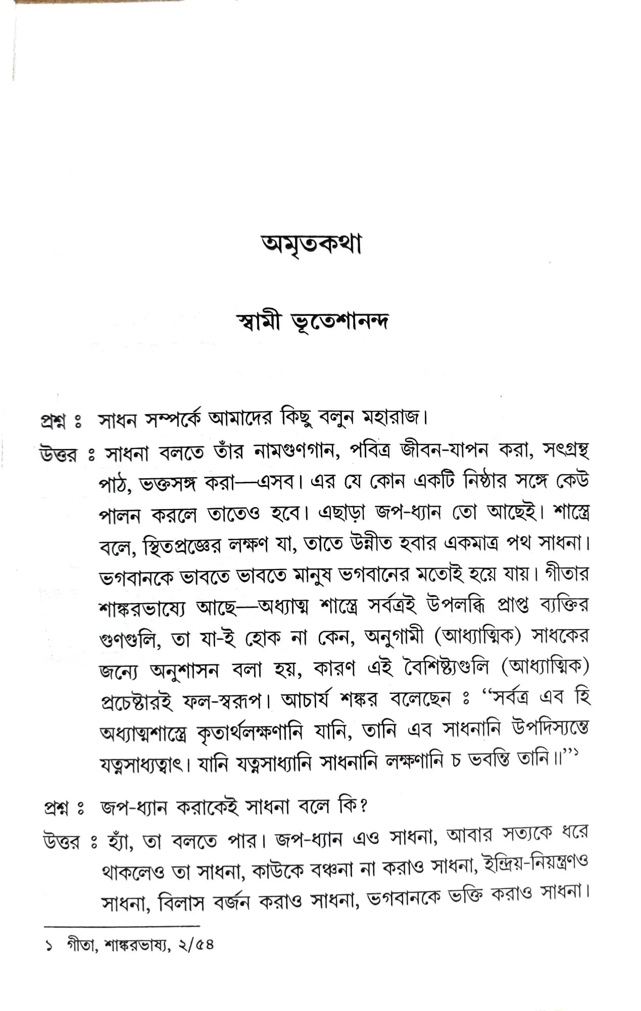 অমৃতকথা