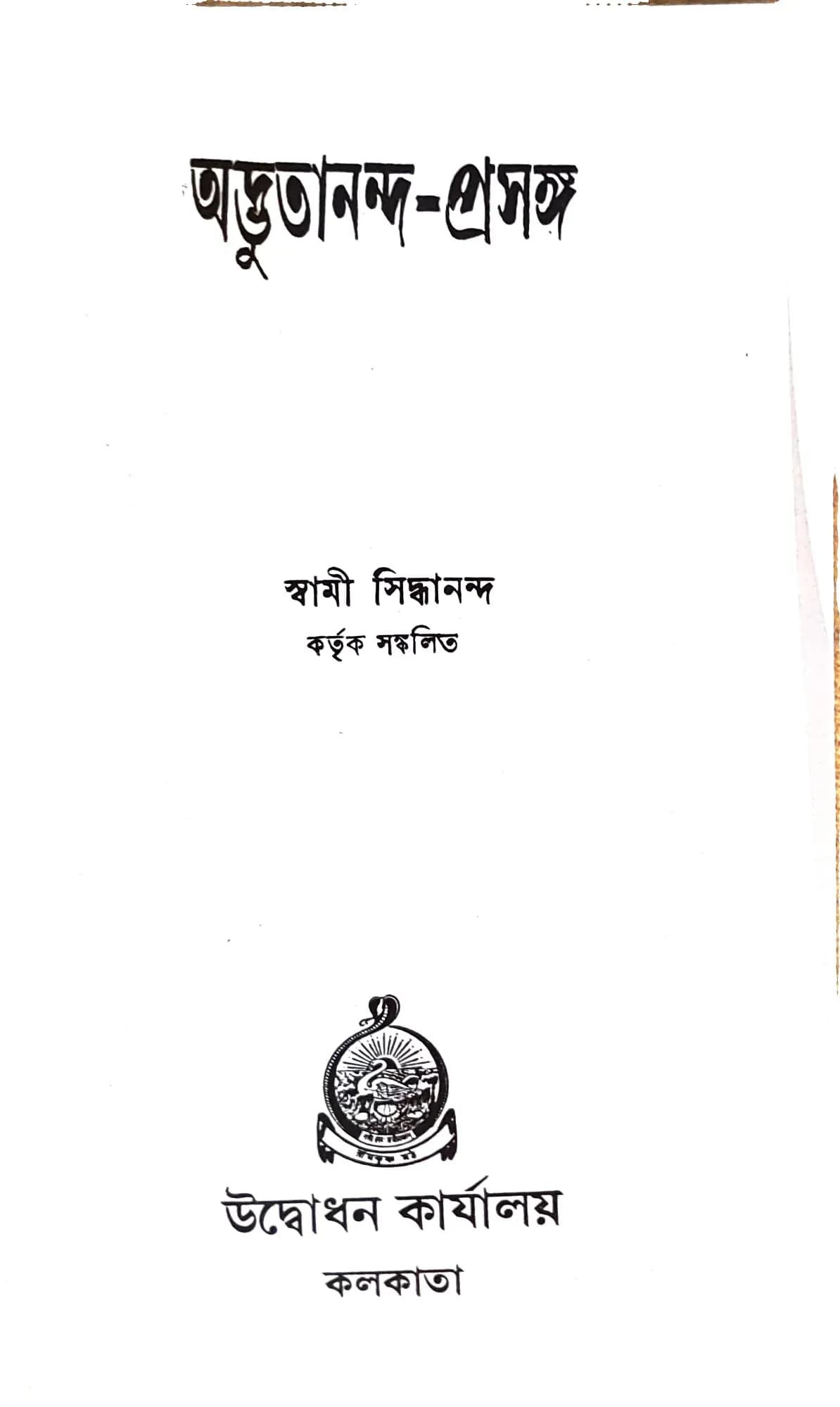অদ্ভুতানন্দ প্রসঙ্গ