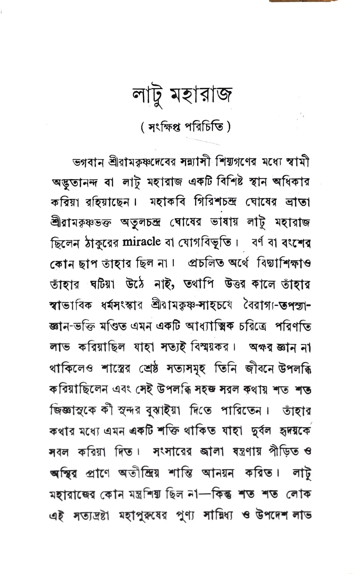 অদ্ভুতানন্দ প্রসঙ্গ