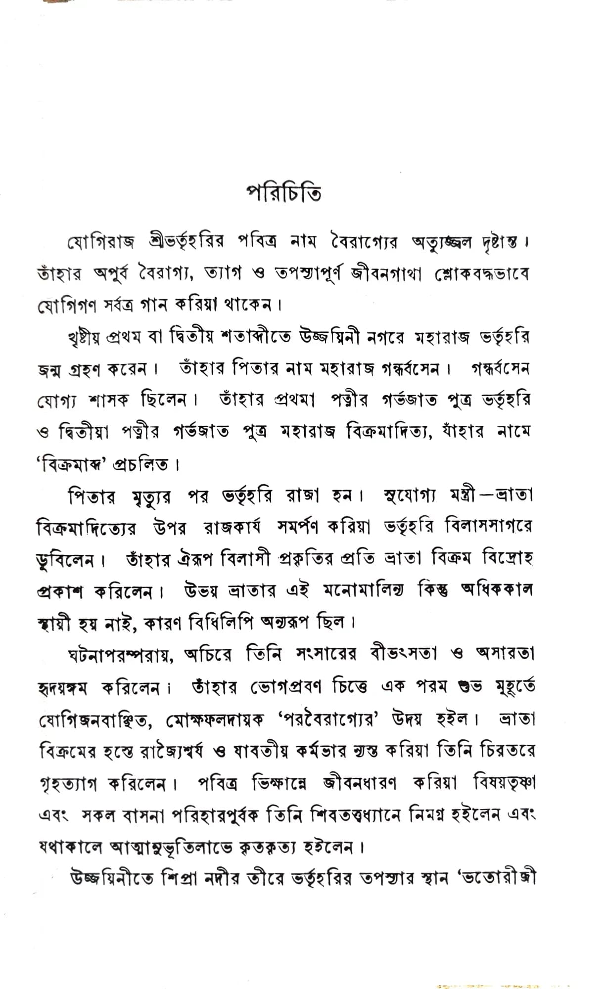 বৈরাগ্যশতকম্