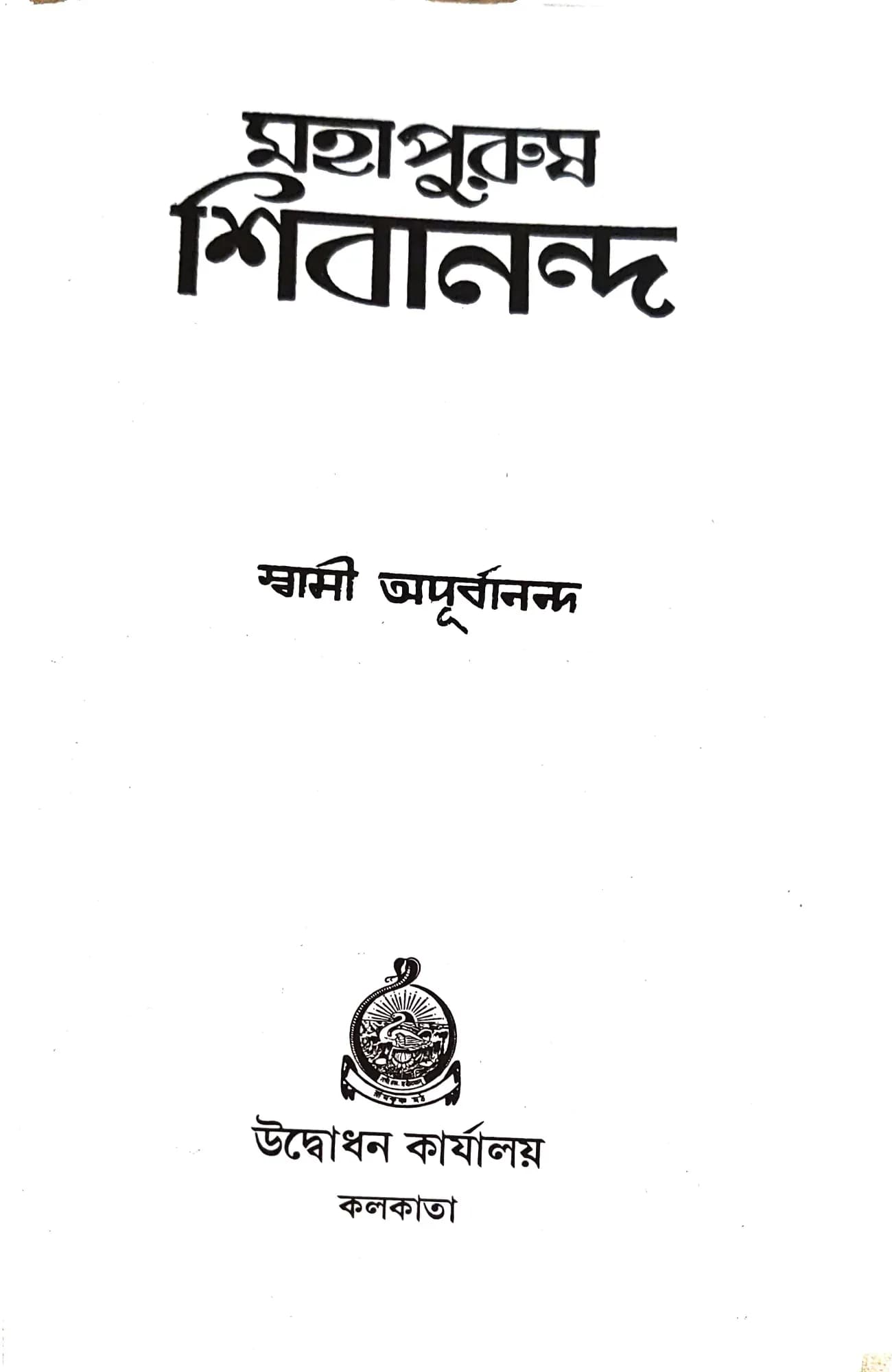 মহাপুরুষ শিবানন্দ