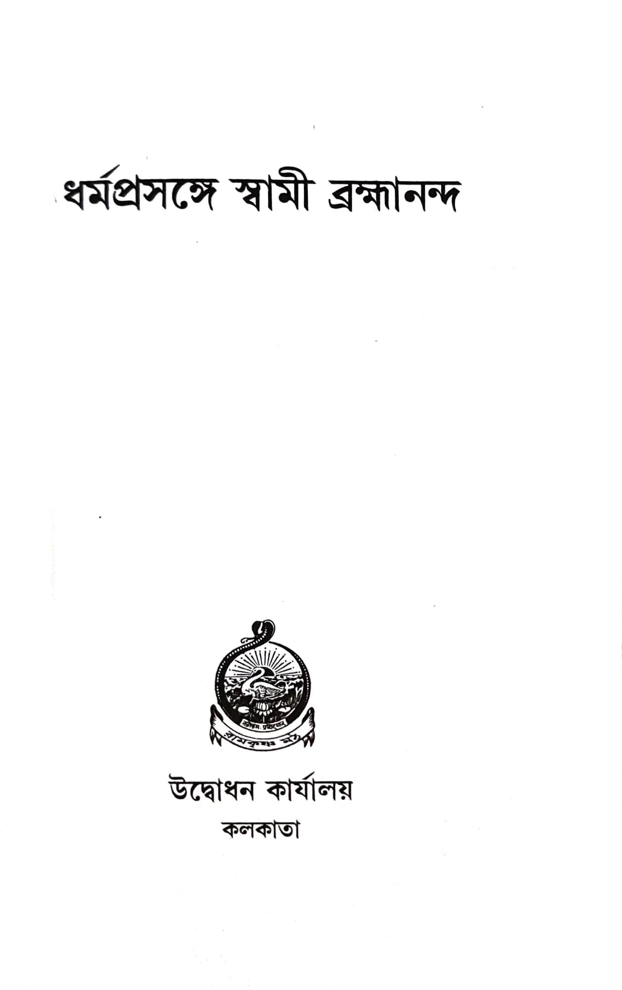 ধর্মপ্রসঙ্গে স্বামী ব্রহ্মানন্দ
