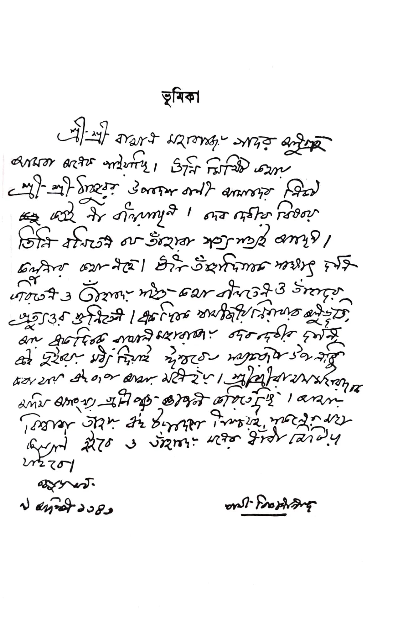 ধর্মপ্রসঙ্গে স্বামী ব্রহ্মানন্দ
