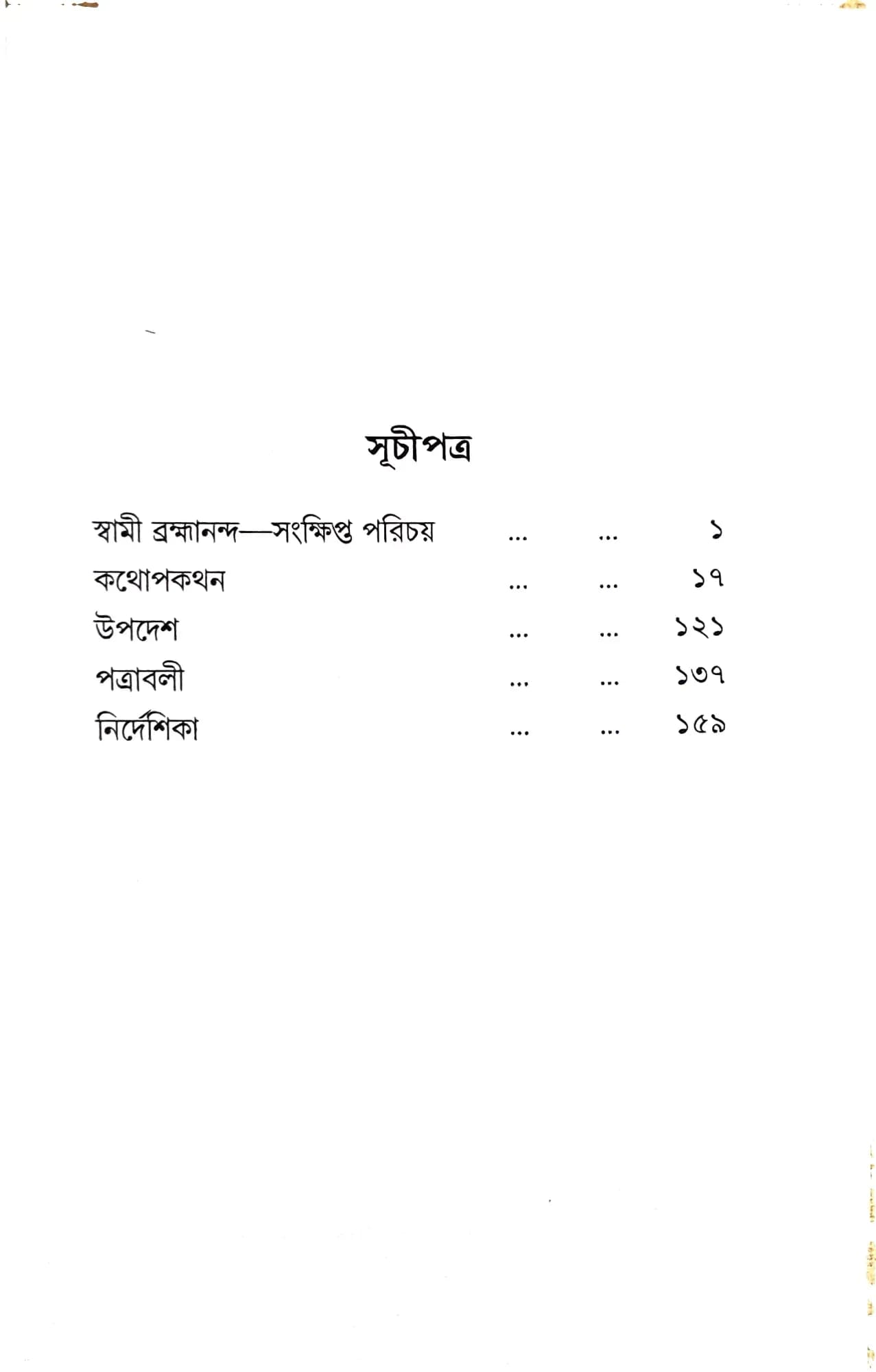 ধর্মপ্রসঙ্গে স্বামী ব্রহ্মানন্দ