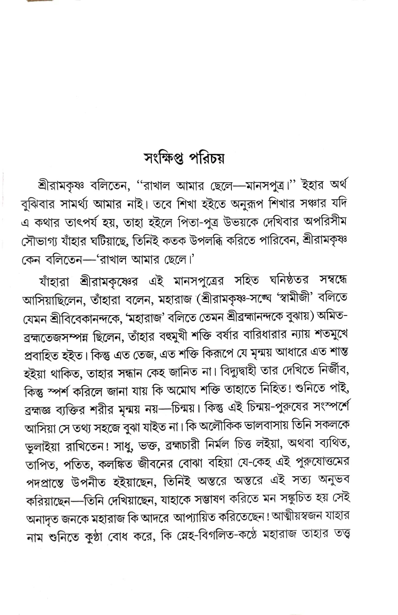 ধর্মপ্রসঙ্গে স্বামী ব্রহ্মানন্দ