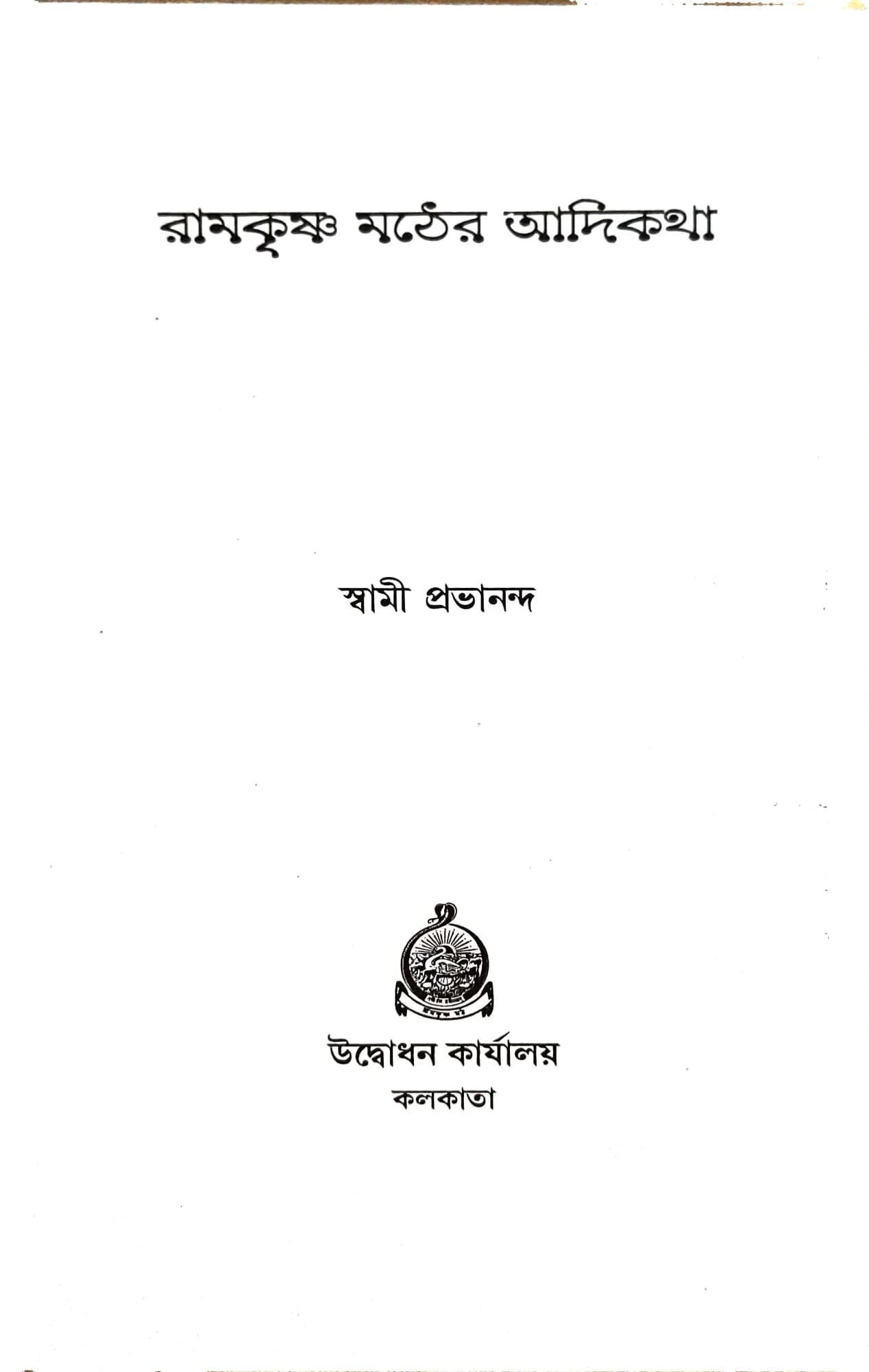রামকৃষ্ণ মঠের আদিকথা