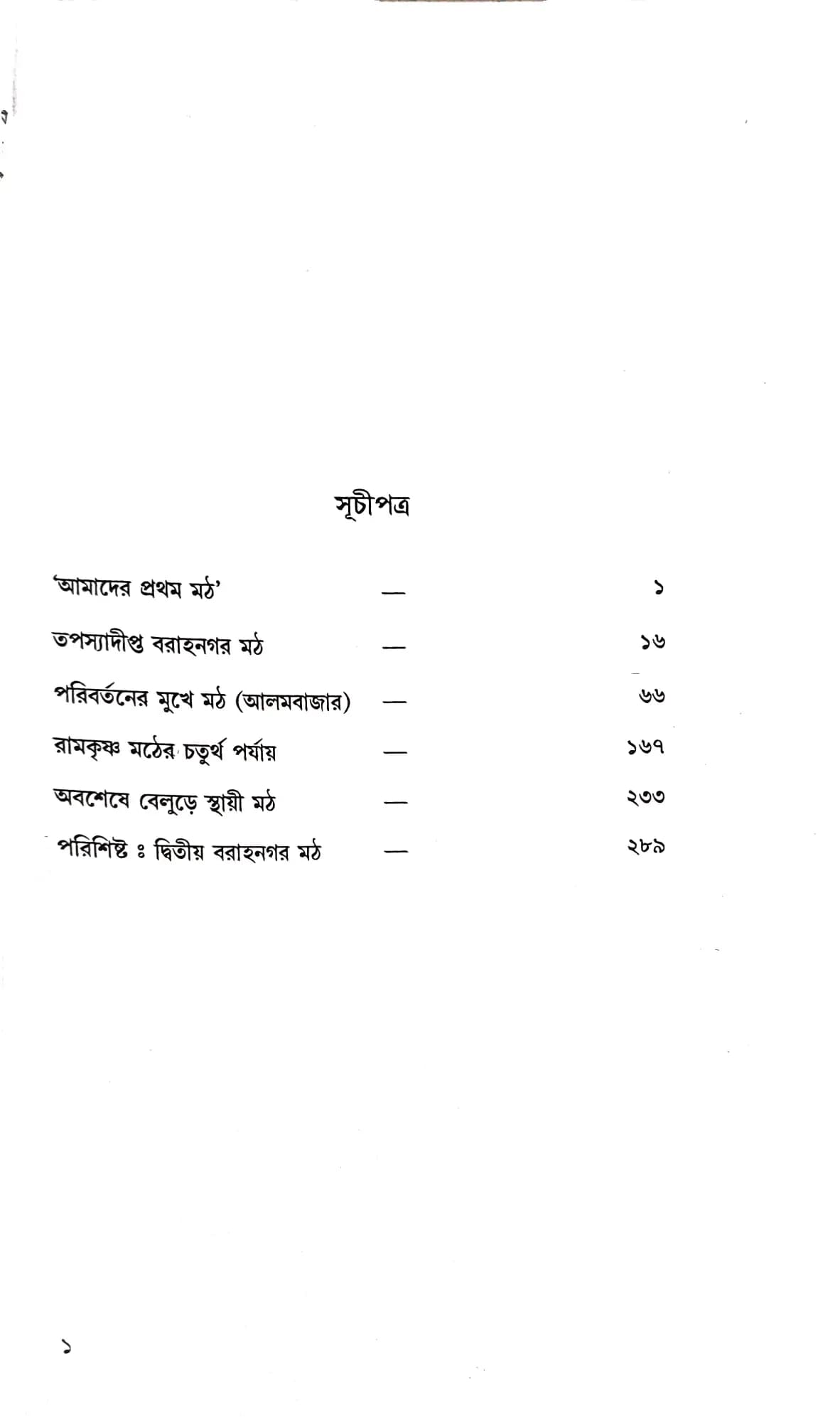 রামকৃষ্ণ মঠের আদিকথা