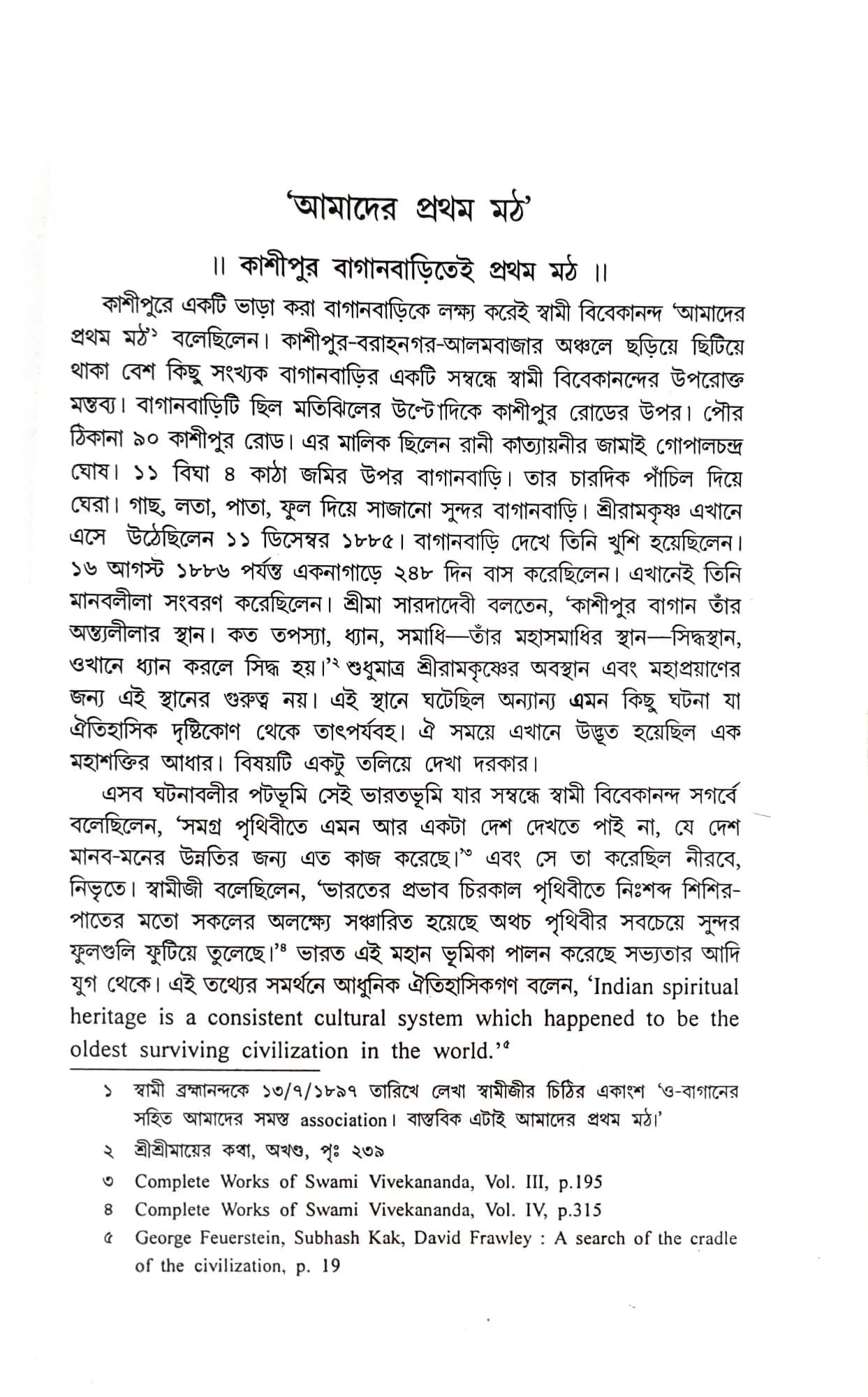 রামকৃষ্ণ মঠের আদিকথা