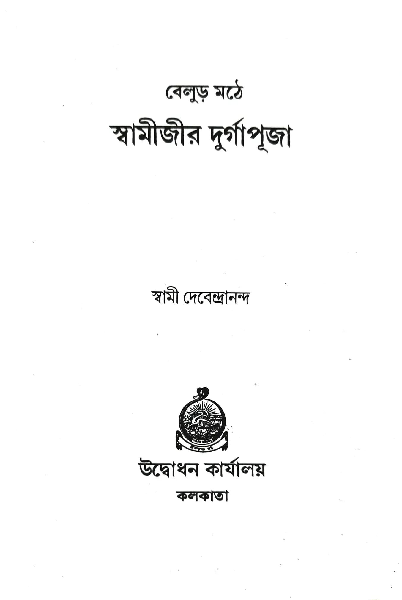 বেলুড় মঠে স্বামীজীর দুর্গাপূজা