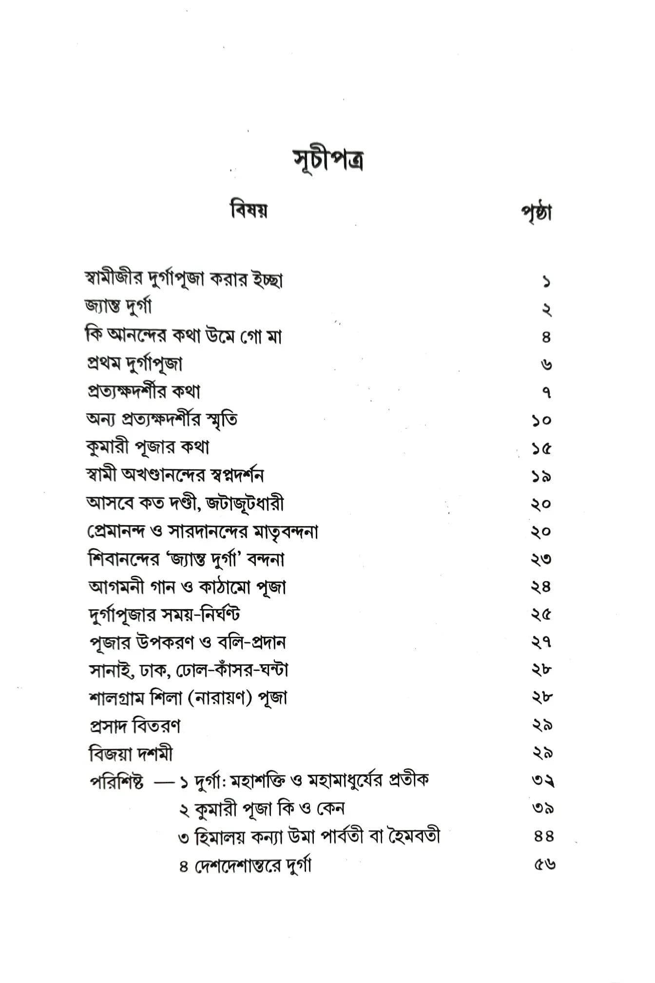 বেলুড় মঠে স্বামীজীর দুর্গাপূজা