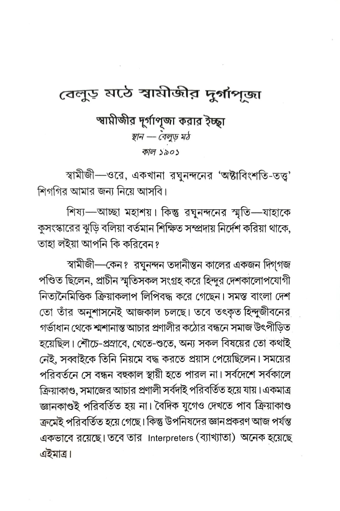 বেলুড় মঠে স্বামীজীর দুর্গাপূজা
