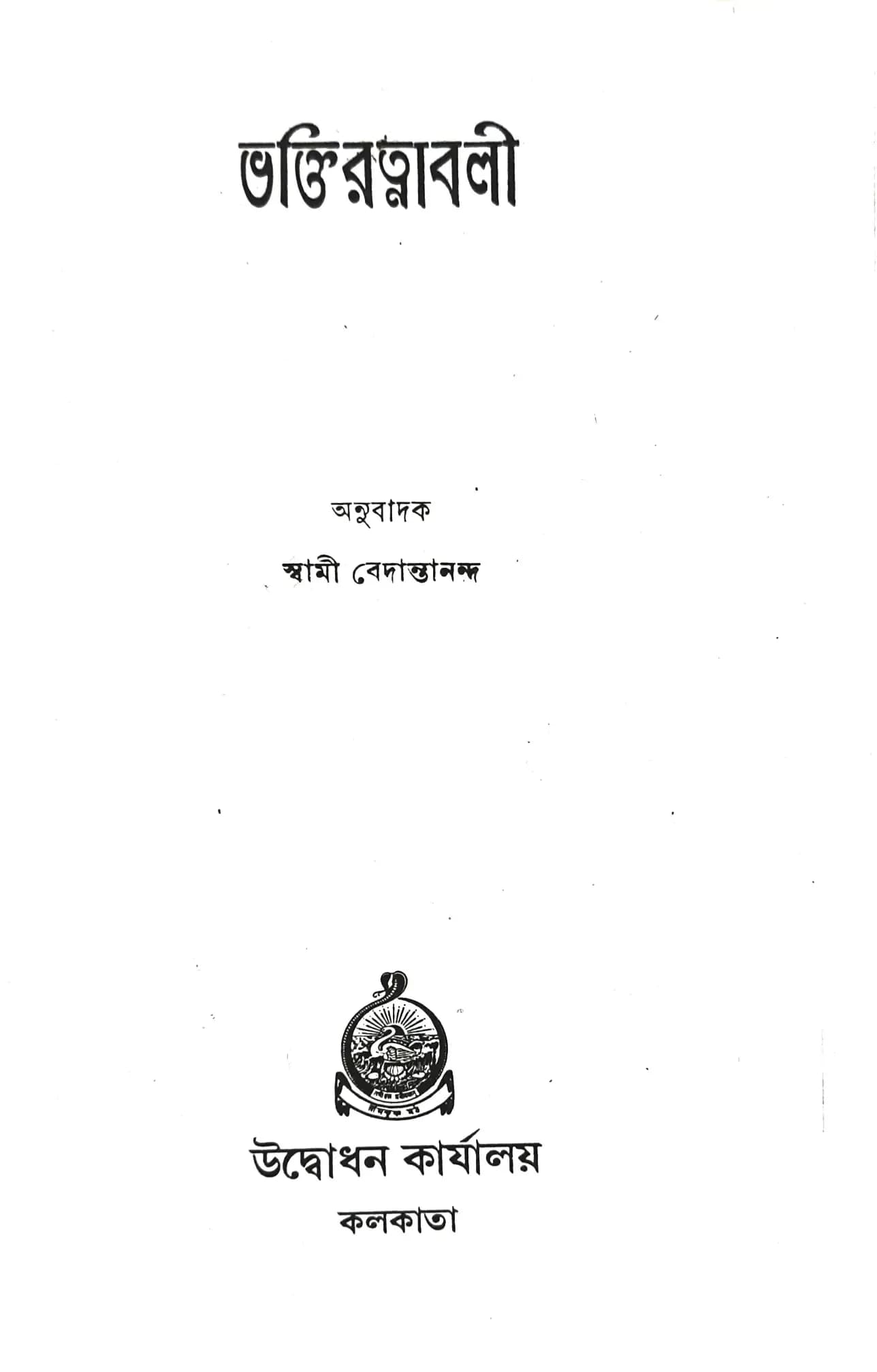 ভক্তিরত্নাবলী