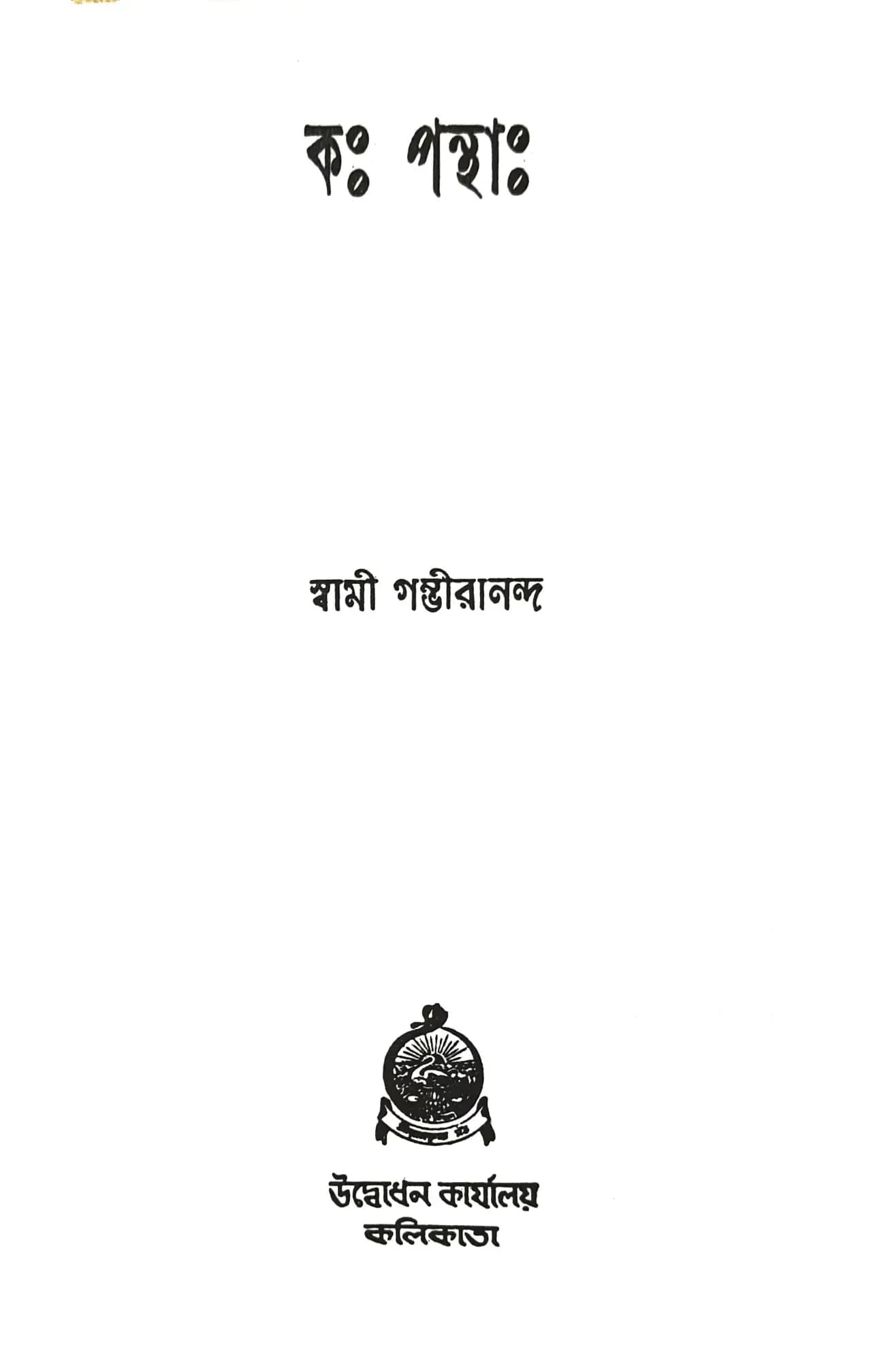 কঃ পন্থাঃ