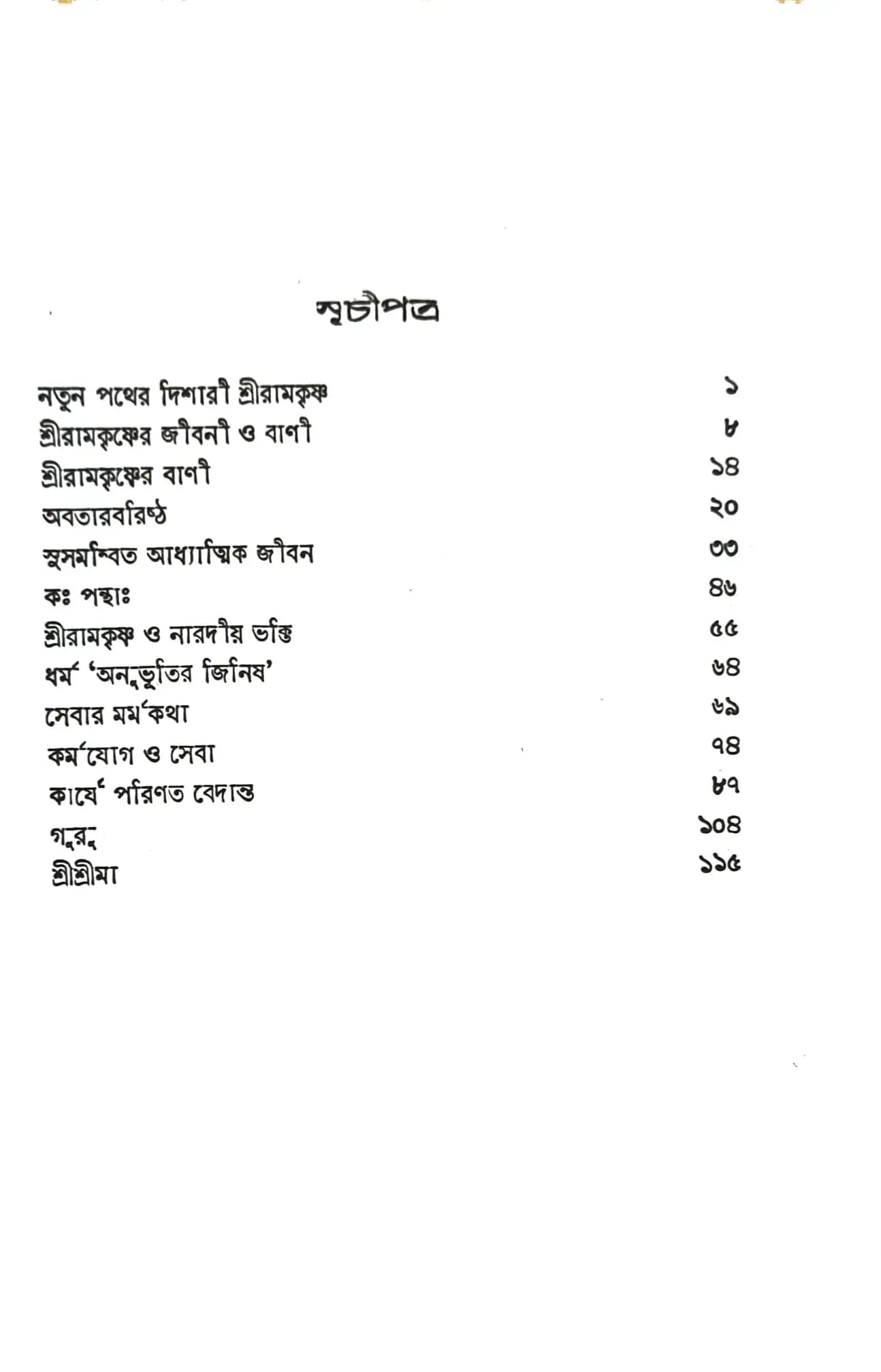 কঃ পন্থাঃ
