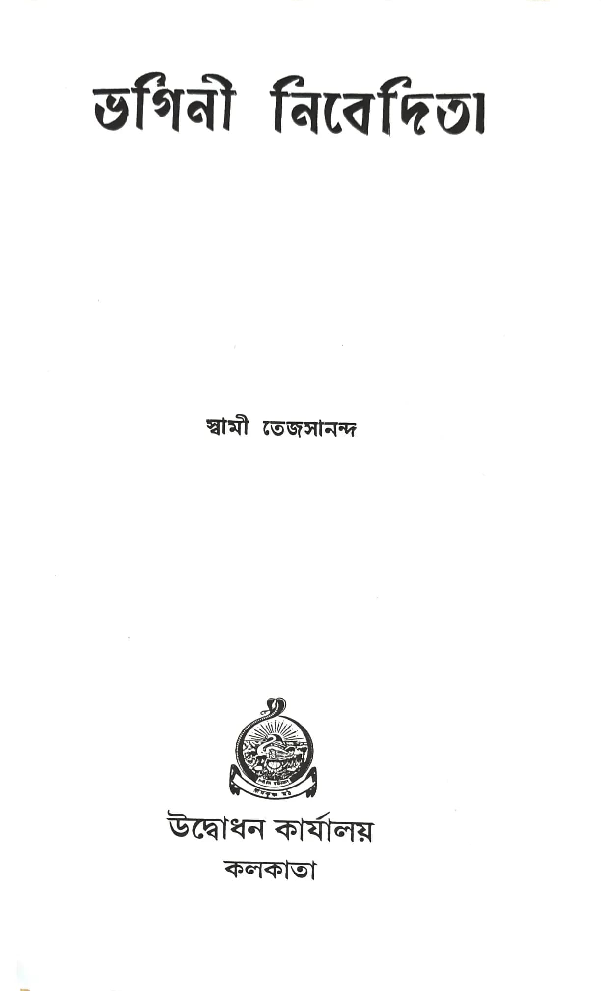 ভগিনী নিবেদিতা