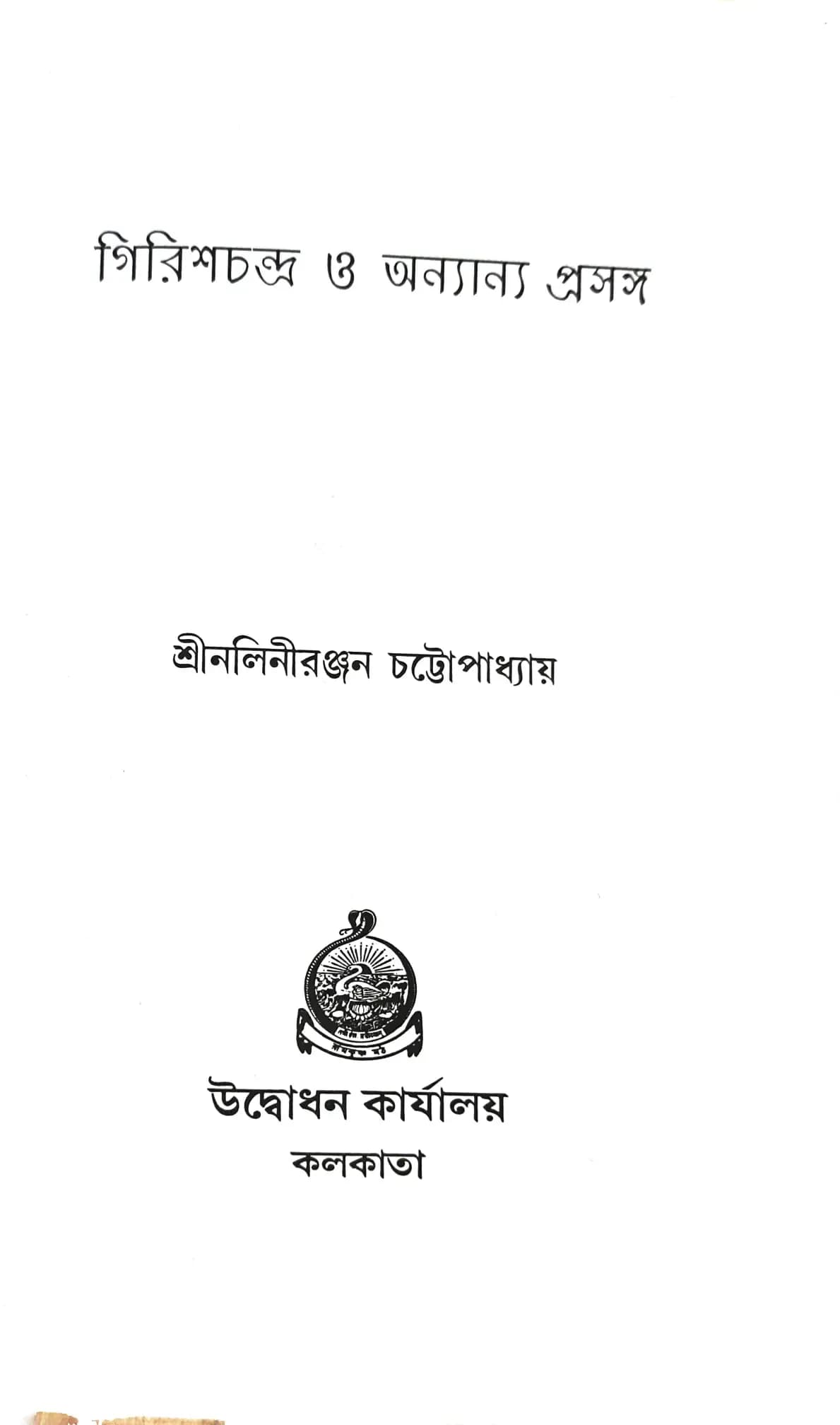 গিরিশচন্দ্র ও অন্যান্য প্রসঙ্গ