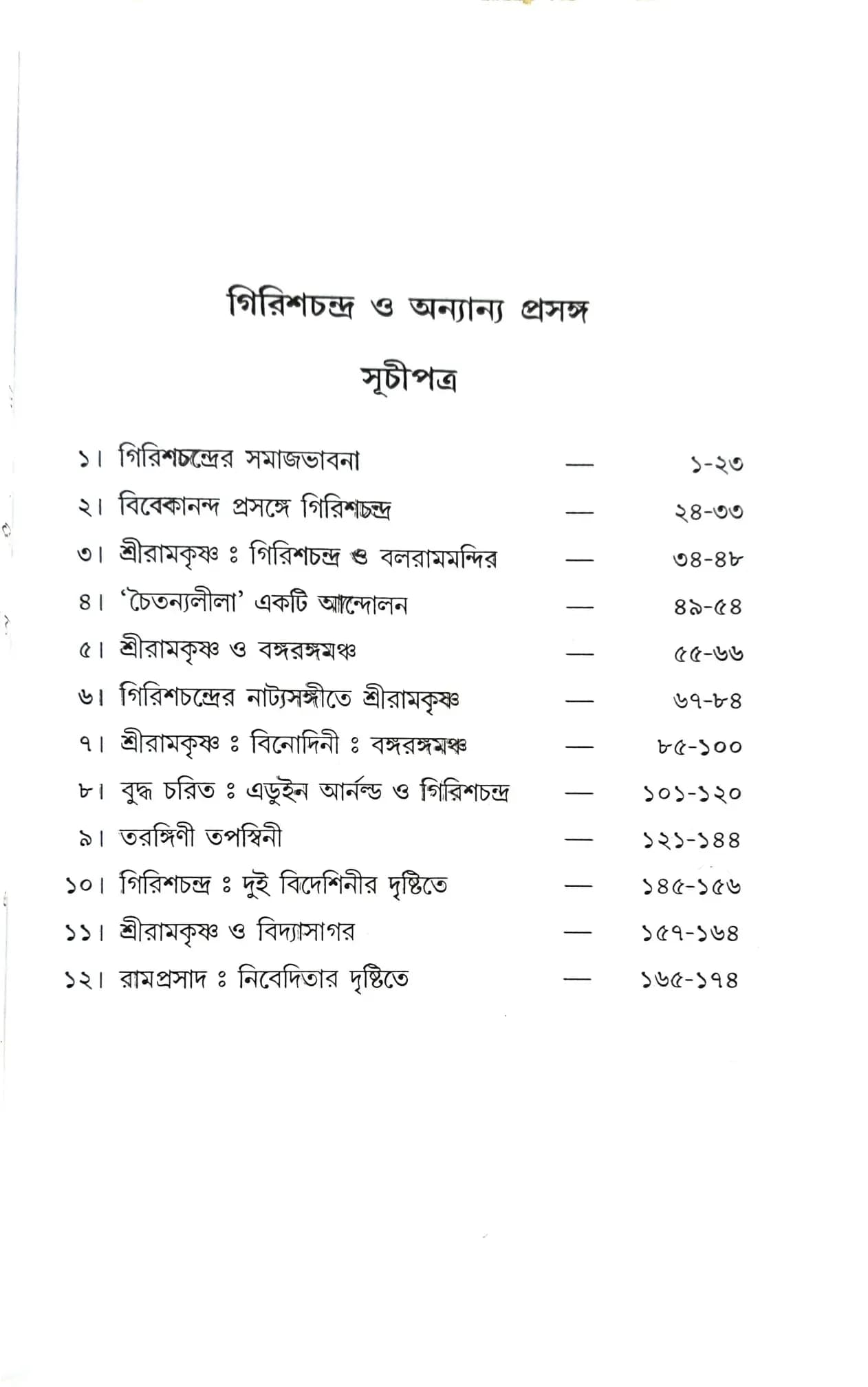 গিরিশচন্দ্র ও অন্যান্য প্রসঙ্গ