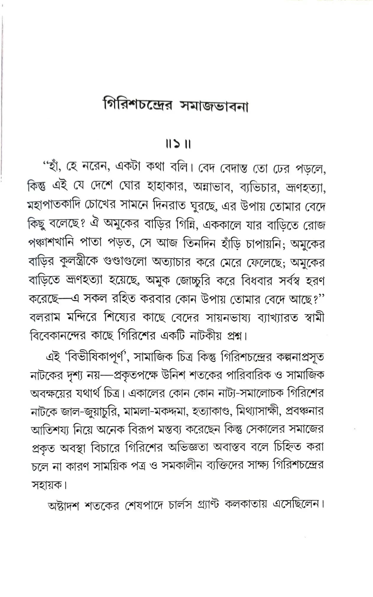 গিরিশচন্দ্র ও অন্যান্য প্রসঙ্গ