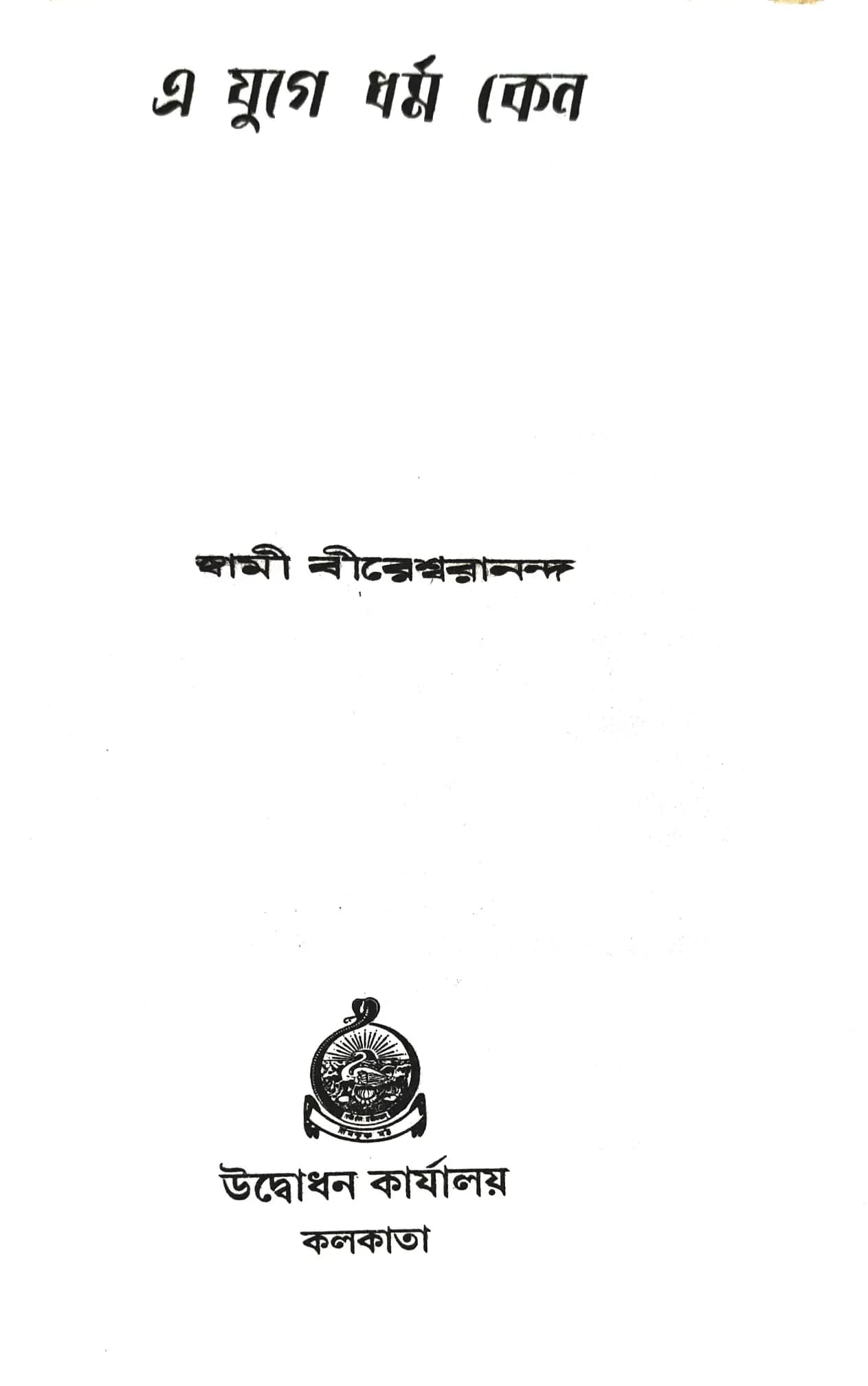 এ যুগে ধর্ম কেন