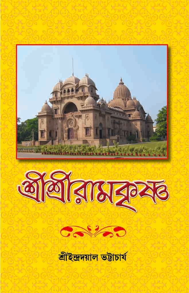 শ্রীশ্রীরামকৃষ্ণ