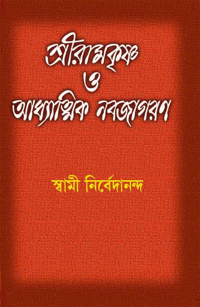 শ্রীরামকৃষ্ণ ও আধ্যাত্মিক নব–জাগরণ
