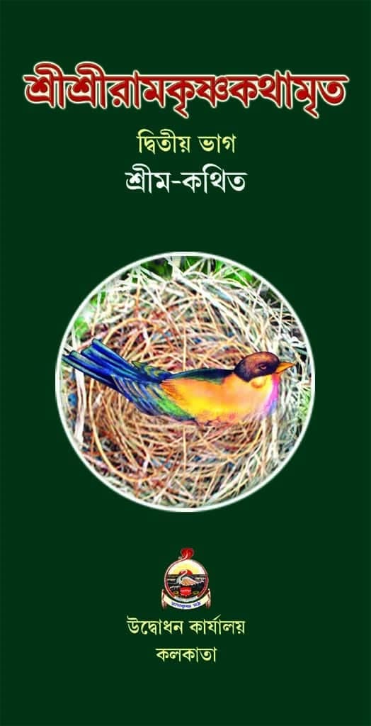 শ্রীশ্রীরামকৃষ্ণকথামৃত (২য়–খণ্ড)