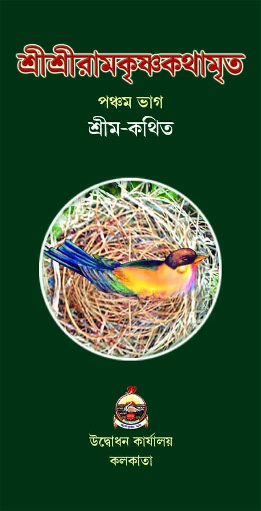 শ্রীশ্রীরামকৃষ্ণকথামৃত (৫ম–খণ্ড)