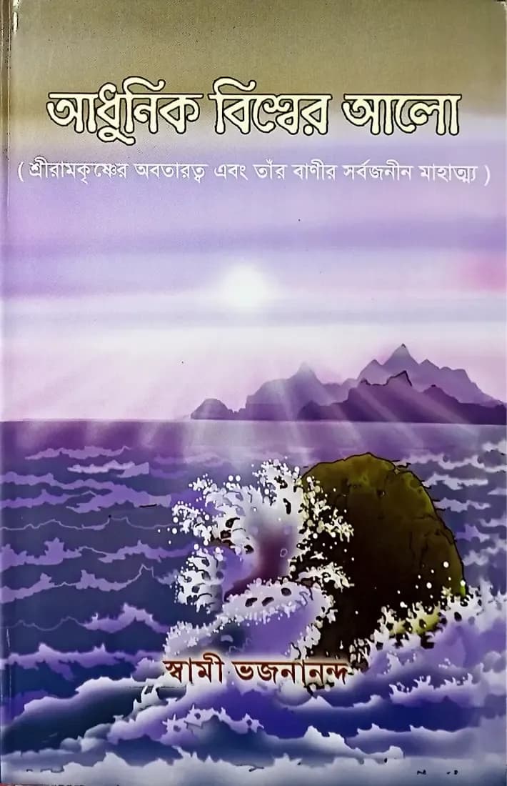 আধুনিক বিশ্বের আলো