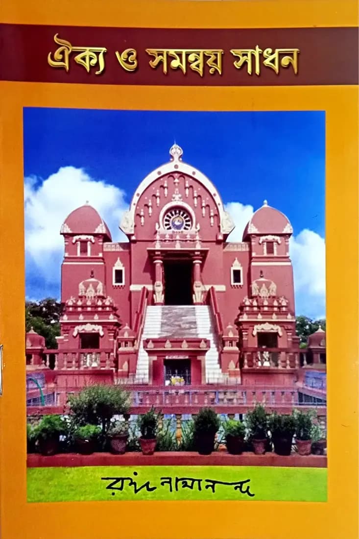 ঐক্য ও সমন্বয় সাধন
