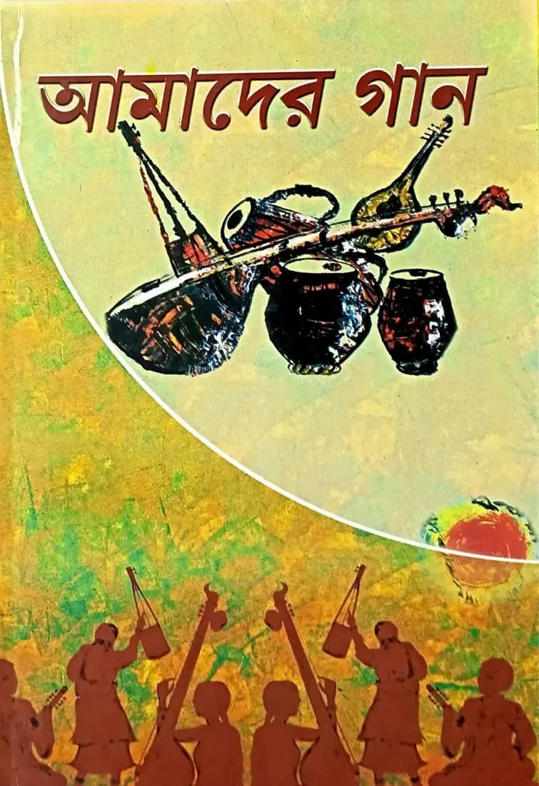আমাদের গান