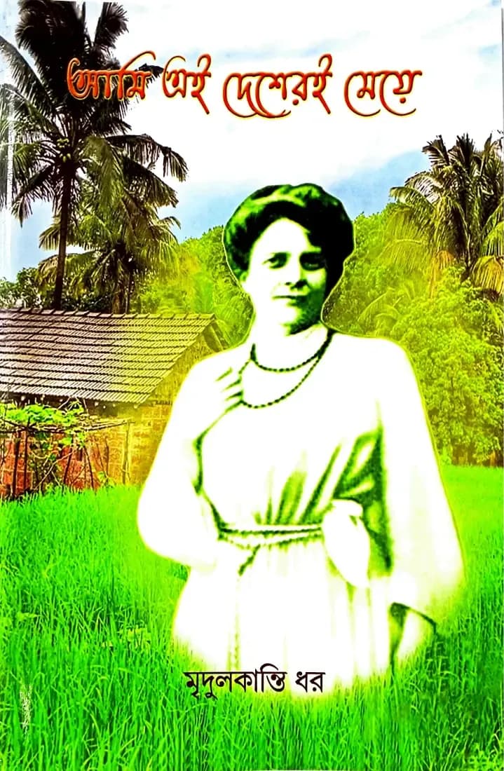 আমি এই দেশেরই মেয়ে