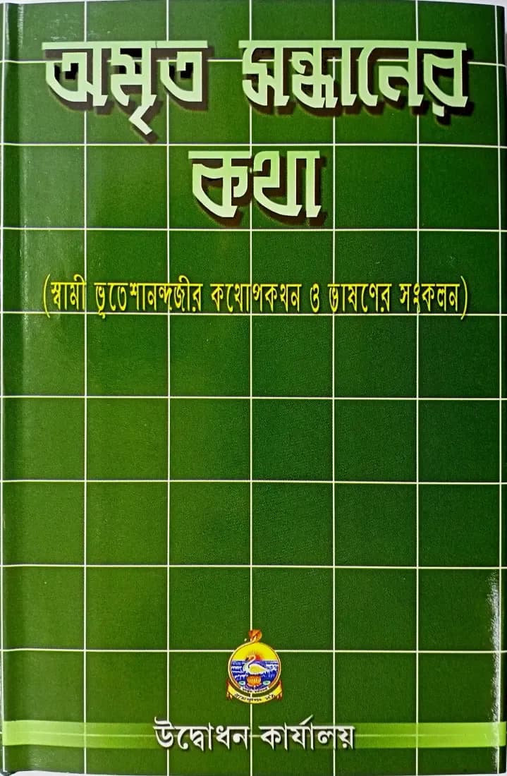 অমৃত সন্ধানের কথা