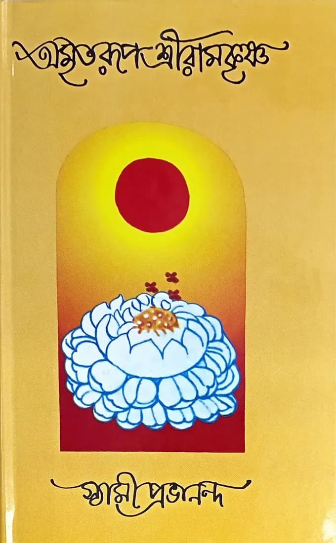 অমৃতরূপ শ্রীরামকৃষ্ণ