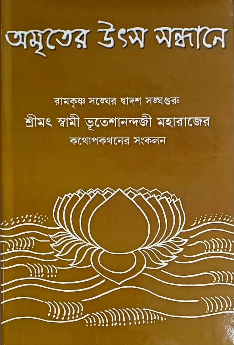 অমৃতের উৎস সন্ধানে (দ্বিতীয় খন্ড)