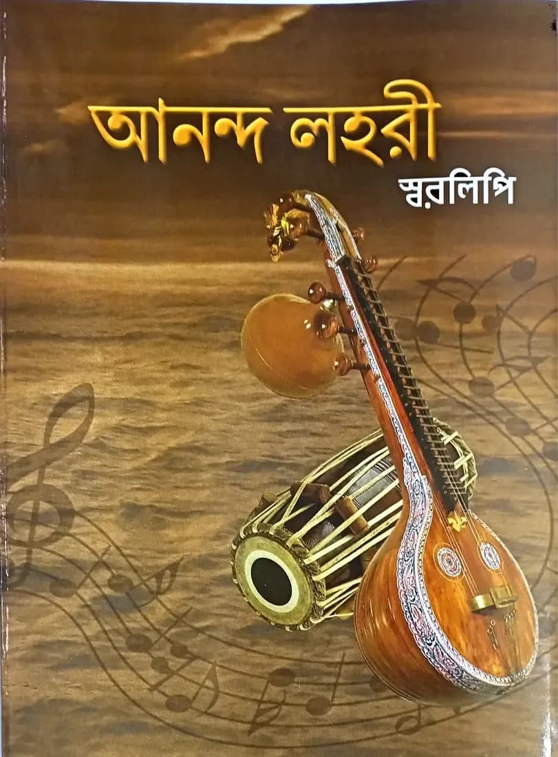 আনন্দ লহরী