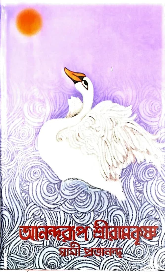 আনন্দরূপ শ্রীরামকৃষ্ণ