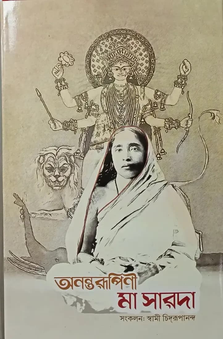 অনন্তরূপিণী মা সারদা