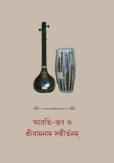 আরতি-স্তব ও শ্রীরামনাম সঙ্কীর্তনম্