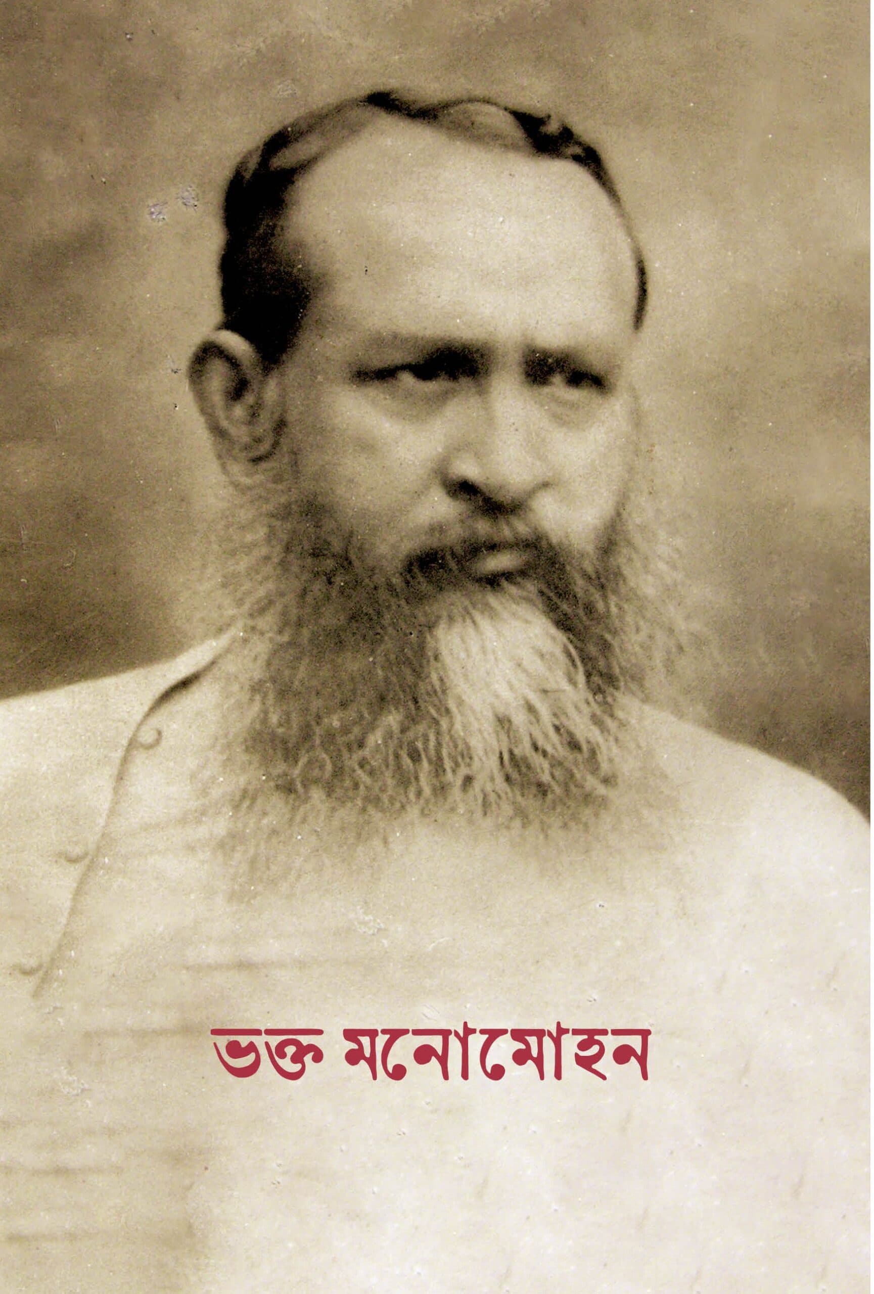 ভক্ত মনোমোহন