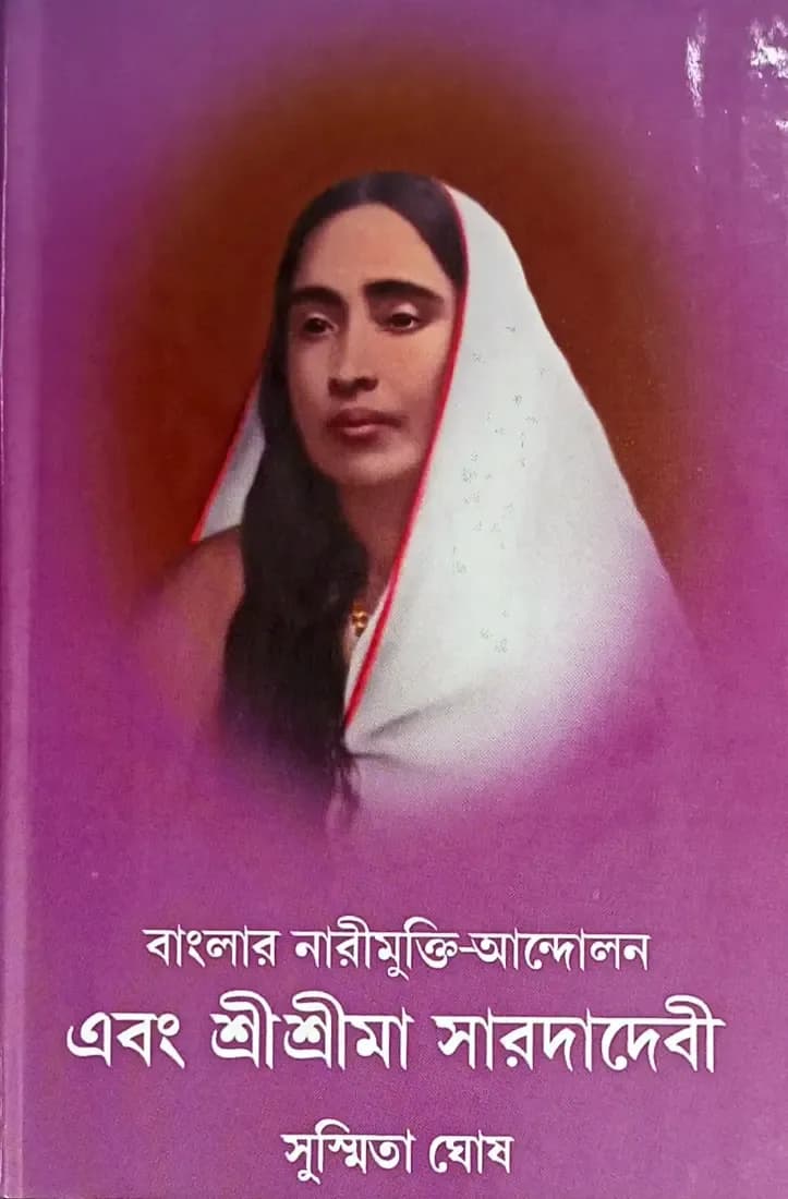 বাংলার নারীমুক্তি-আন্দোলনে এবং শ্রীশ্রীমা সারদাদেবী