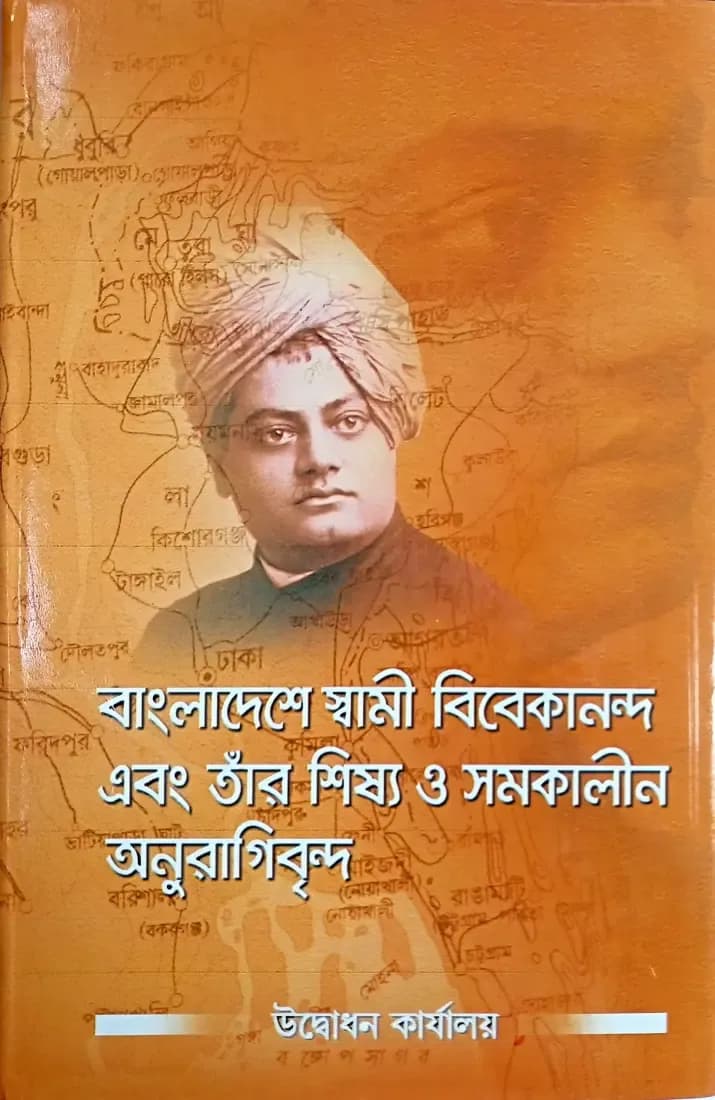 বাংলাদেশে স্বামী বিবেকানন্দ এবং তাঁর শিষ্য ও সমকালীন অনুরাগিবৃন্দ
