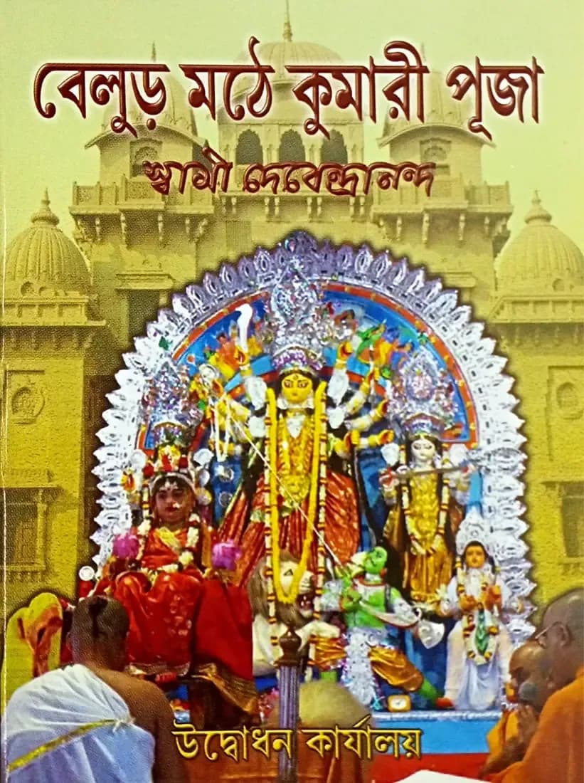 বেলুড় মঠে কুমারী পূজা