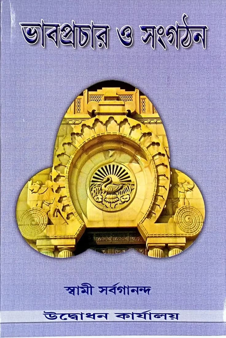ভাবপ্রচার ও সংগঠন